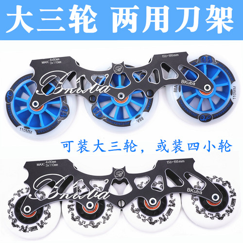 轮滑鞋大三轮速滑110mm两用下鞋