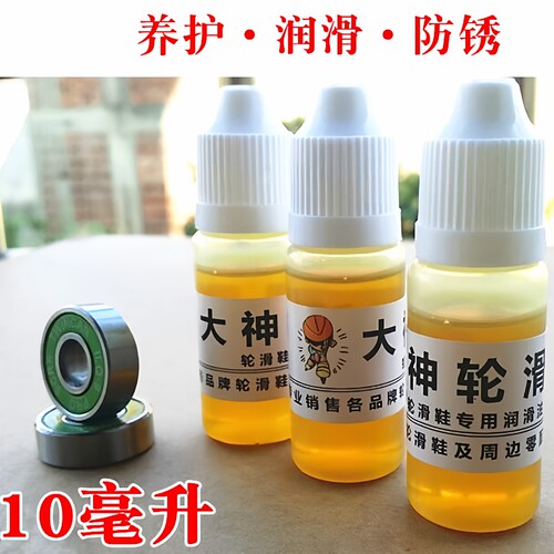 轮滑鞋轴承润滑油保养油漂移板油