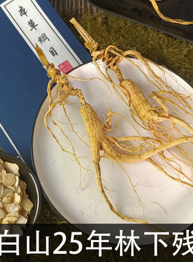 野山参人参残参林下参25年老池底子野生长白山泡酒干参老山参野生
