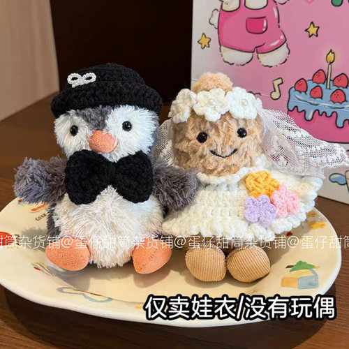 压床娃娃jellycat趣味花生婚纱礼盒结婚衣服好事花生玩偶娃衣配饰