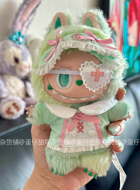 labubu前方高能娃衣平静幸运17cm拉布布衣服123.0搪胶绿色护士裙