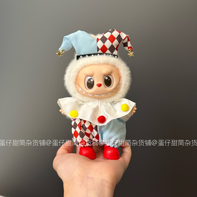 拉布布labubu娃衣搪胶盲盒心动马卡龙前方高能3.0马戏团小丑衣服