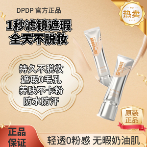 DPDP粉底液空气特妆持久不脱妆干皮油皮自然超模粉底【抖音爆款】