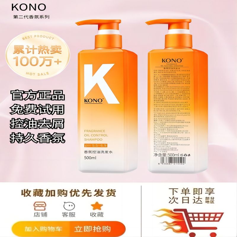 kono洗发水持久香氛控油