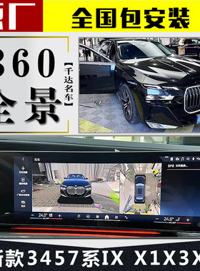 宝马原厂360全景影像新i3系4系5系ix3x4x5x6x7360度环视倒车影像