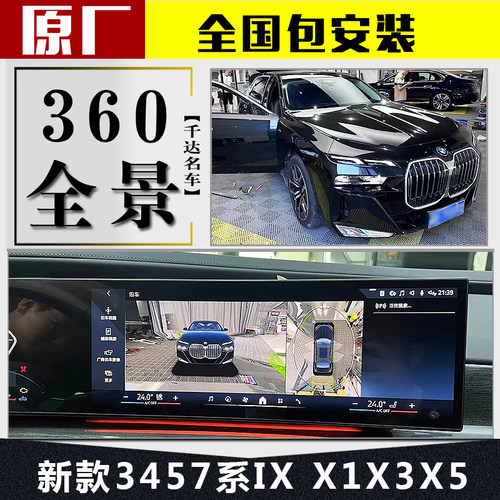 宝马原厂360全景影像全国包安装
