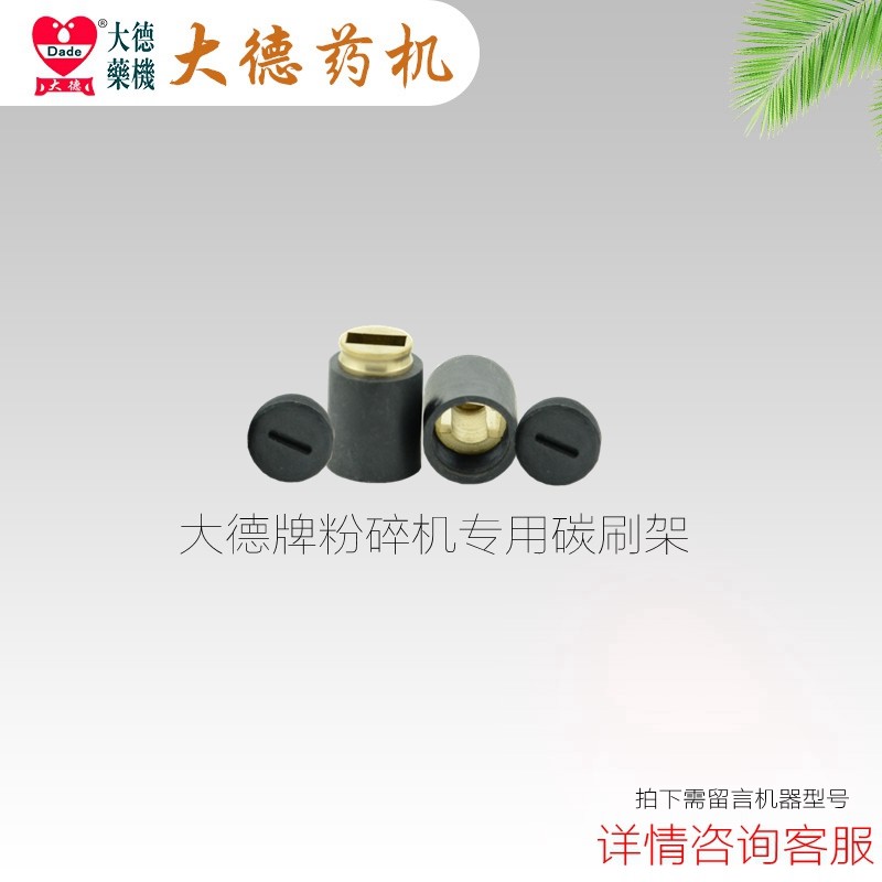 粉碎机配件碳刷专用家庭