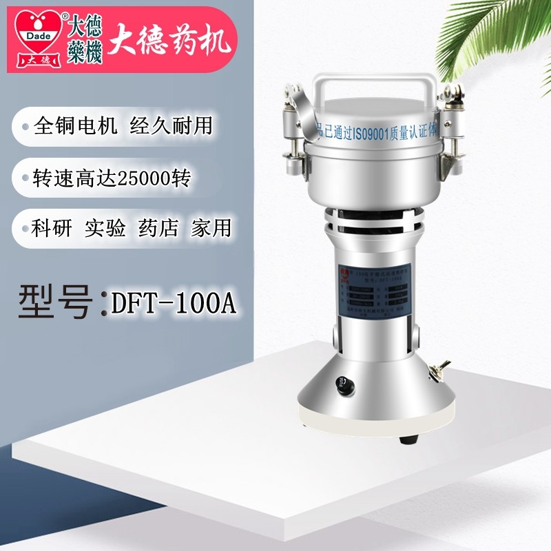 大德药机中药粉碎机家用磨粉机DFT-100A手提超细药材打粉机