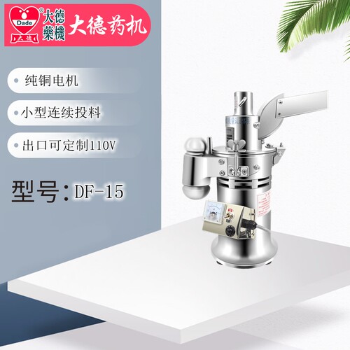 大德药机DF-15连续投料粉碎机流水式磨粉机中药纤维少量打粉实验 - 封面