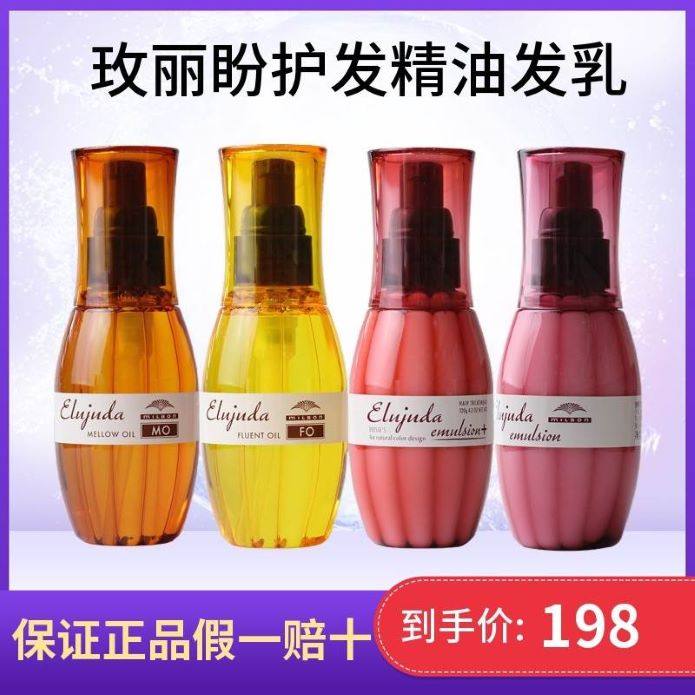 正品玫丽盼护发精油FO/MO修复干枯发改善毛躁滋润光亮发油milbon