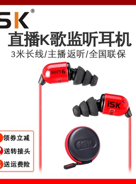 ISK sem6主播监听耳塞入耳式耳机耳返音乐主播返听K歌直播录音