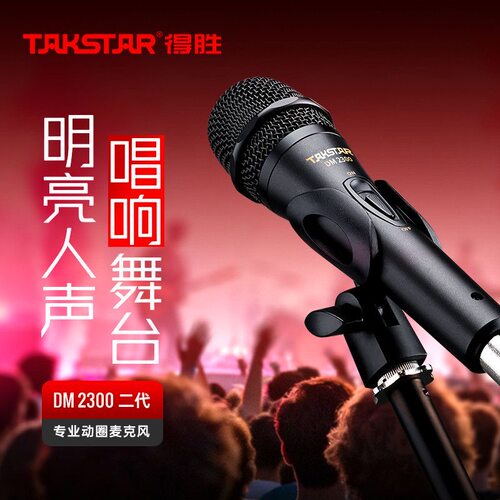 得胜DM-2300二代有线动圈麦克风话筒直播吉他弹唱舞台演出KTV家用
