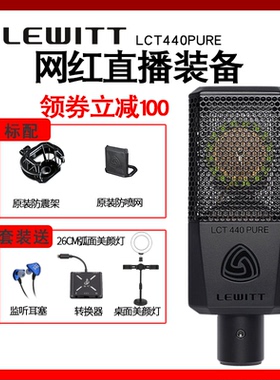 LEWITT/莱维特LCT440PURE电容麦克风K歌主播直播电脑手机声卡套装