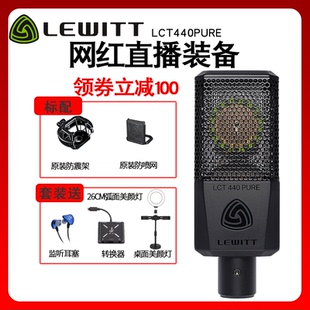 LEWITT/莱维特LCT440PURE电容麦克风K歌主播直播电脑手机声卡套装