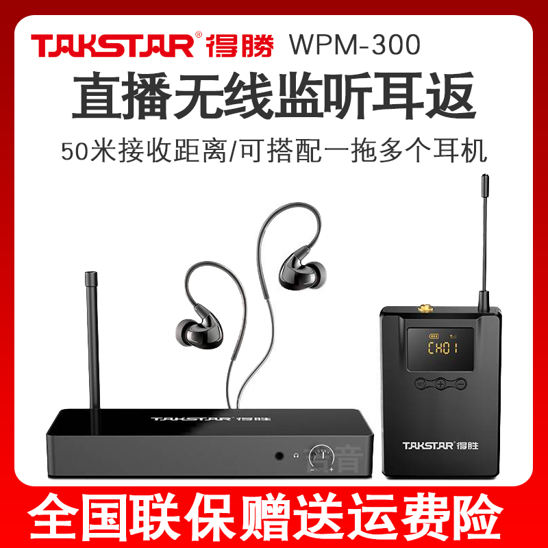 得胜WPM-300无线监听耳机舞台演出跳舞主播户外直播入耳式耳返