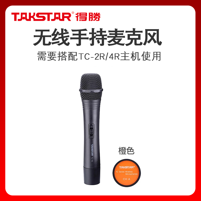 Takstar/得胜TC-TD无线手持麦克风单话筒搭配4R/2R主机使用 影音电器 麦克风/话筒 原图主图