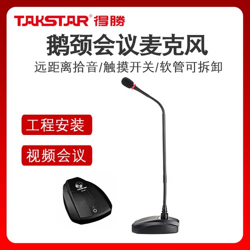 得胜麦克风鹅颈台式会议话筒