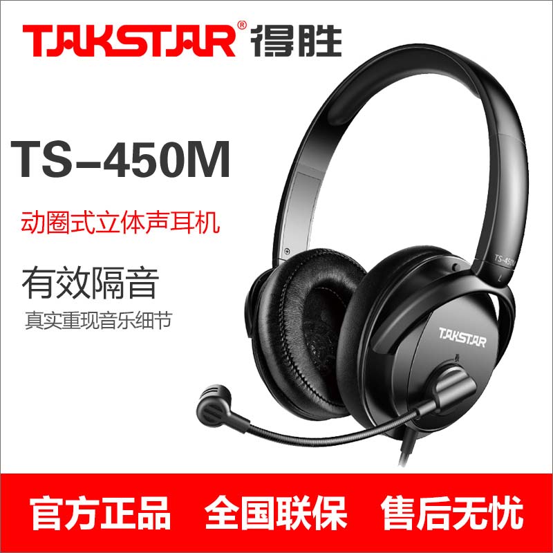 Takstar/得胜TS-450M头戴式耳麦耳机笔记本台式电脑K歌直播录音手机语音聊天电竞吃鸡游戏