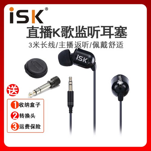 ISK sem5直播耳塞入耳式监听主播K歌返听耳机录音3米长线手机听歌