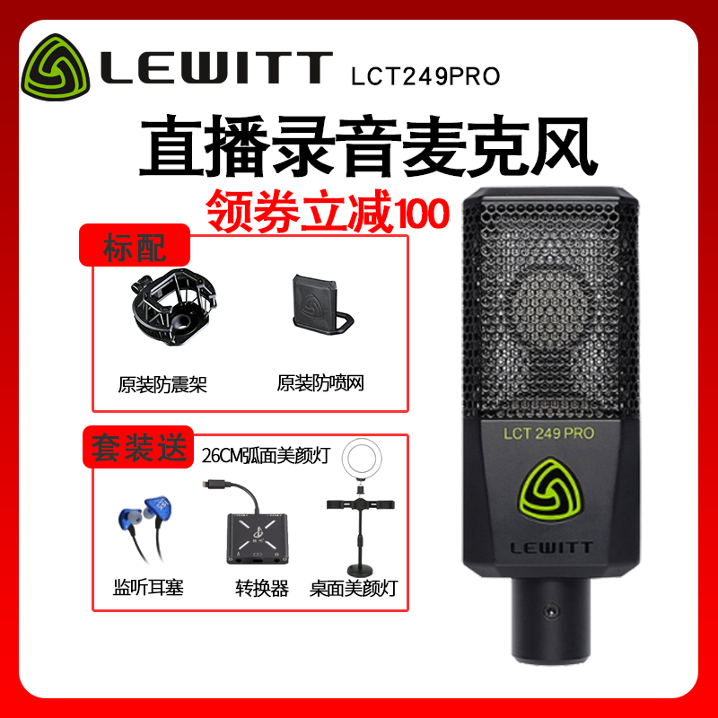 LEWITT/莱维特 LCT249电容麦克风K歌主播直播电脑手机声卡套装