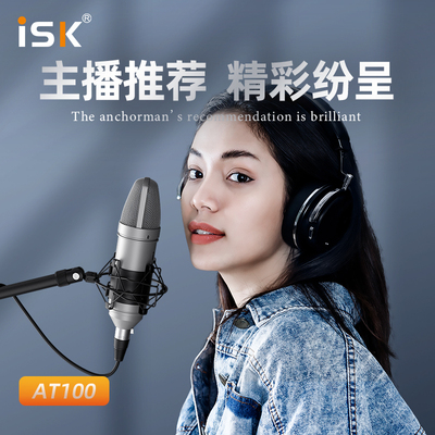 ISK AT100电容麦克风手机电脑抖音直播带货主播录音声卡话筒套餐