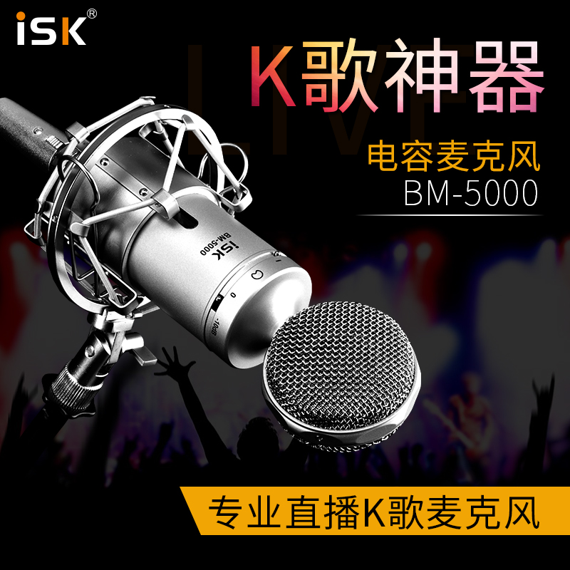 ISK BM-5000电容麦克风网络K歌电脑录音手机喊麦主播话筒声卡套装