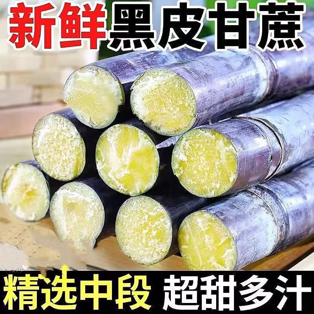 【精品】正宗广东黑皮甘蔗新鲜孕妇中段紫皮批发薄皮超级甜老品种