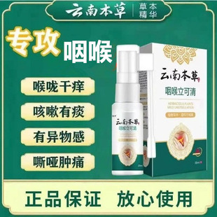 云南本草咽喉立可清喷剂喉咙痒干呕痰嘶哑肿痛温和口腔护理液20ml