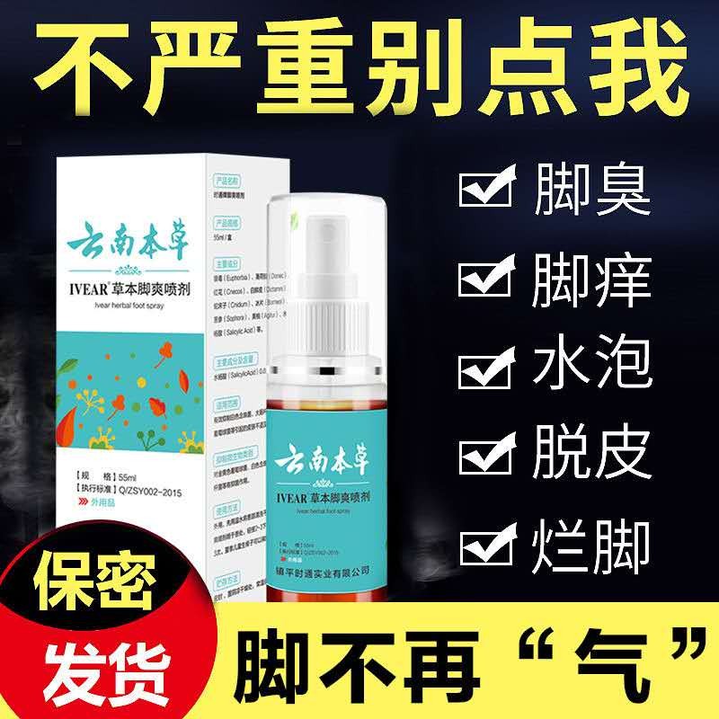 云南本草脚气喷剂55ml 去脚气喷雾治脚痒脚臭脚烂水泡喷剂正品 孕妇装/孕产妇用品/营养 身体护理套装 原图主图