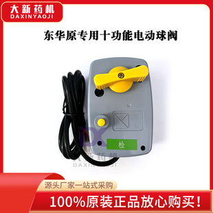 北京东华原十功能自动煎药机自动煎药机电动球阀执行控制器
