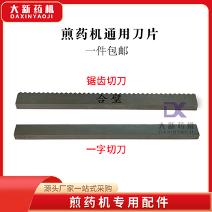 煎药机专用切刀片配件东华原三延时光科源达尔永安鼎力大鹏申宏通