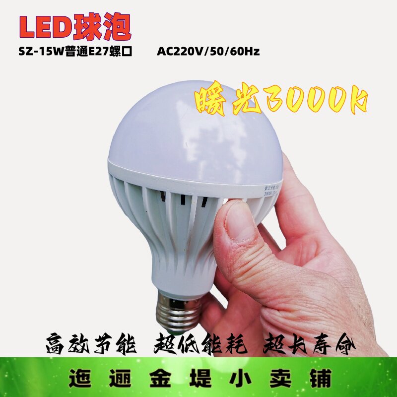 普通螺口E27球灯泡LED光源15W暖光3000K灯泡节能灯耐用寿命长久