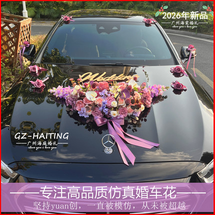 2026新款高档次仿真主婚车装饰车头花 结婚婚礼吸盘式花车一整套