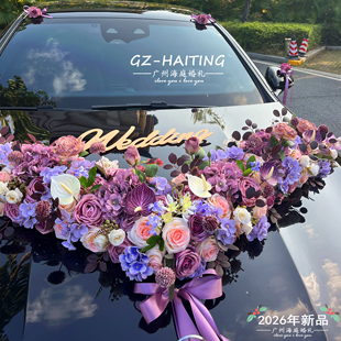 莫兰迪紫色高级感大V主婚车装饰车头花全套 婚礼结婚车队拉花套装