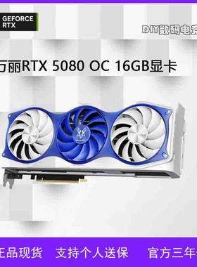 万丽RTX 5080 OC 16GB GDDR7 雪狐 星云 星舰4K光追电竞电脑显卡