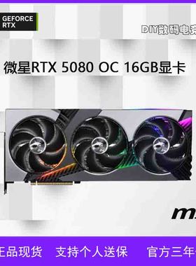 微星MSI RTX 5080 OC 16GB GDDR7 4K光追电竞电脑显卡