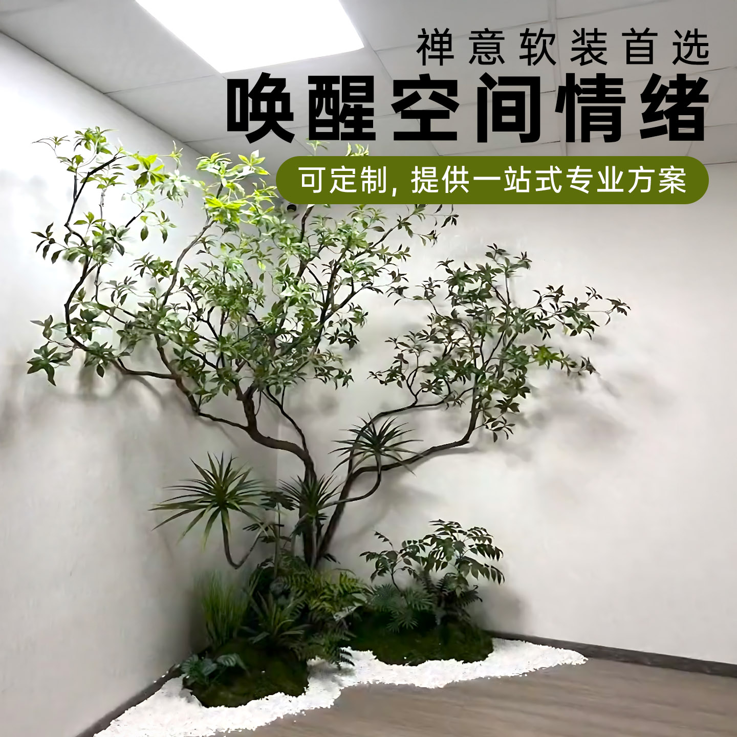 仿真绿植组合造景观室内角落