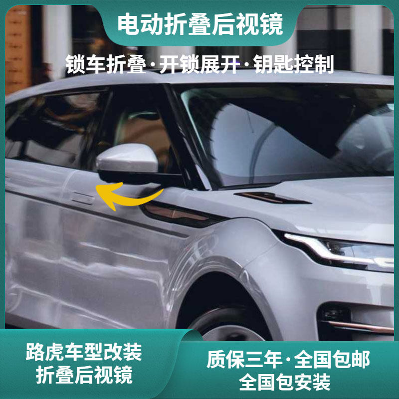 适用于路虎揽胜/极光/星脉/发现神行改装电动折叠后视镜