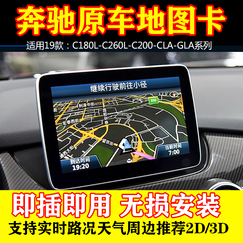 奔驰V12.0 C260L C180L C200L B200 GLA200 GLC汽车导航64G地图卡