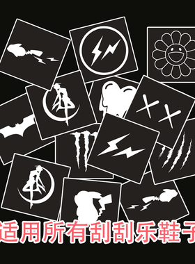 AS 球鞋定制AJ1刮刮乐贴纸模板定制diy工具镂空贴纸图案喷漆空心