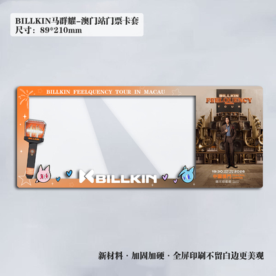 BILLKIN马群耀2026澳门演唱会银河小票保护套硬卡套票根保存