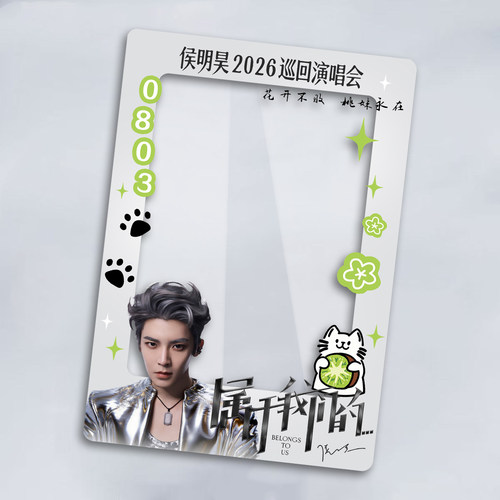 2026侯明昊巡回演唱会大麦猫眼纸质票保护硬卡套收藏纪念