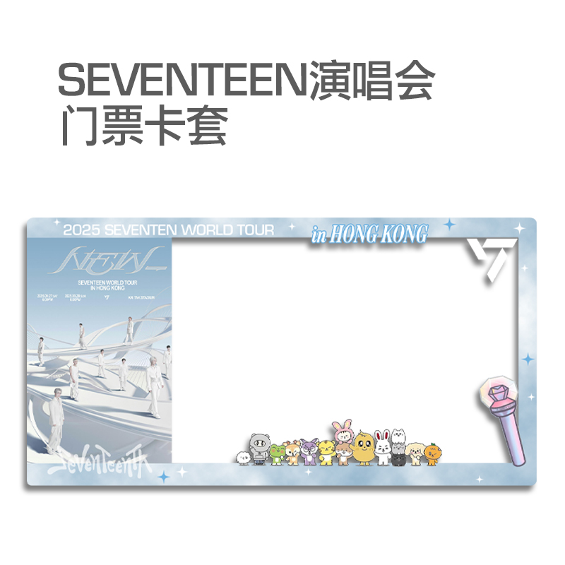 SEVENTEEN香港演唱会大麦猫眼小票保护套硬卡套票根保存收纳