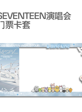 SEVENTEEN香港演唱会快达大麦猫眼小票保护套硬卡套票根保存收纳
