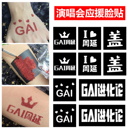 GAI周延进化论演唱会纹身贴闪粉脸贴音乐节气氛线下应援物品周边