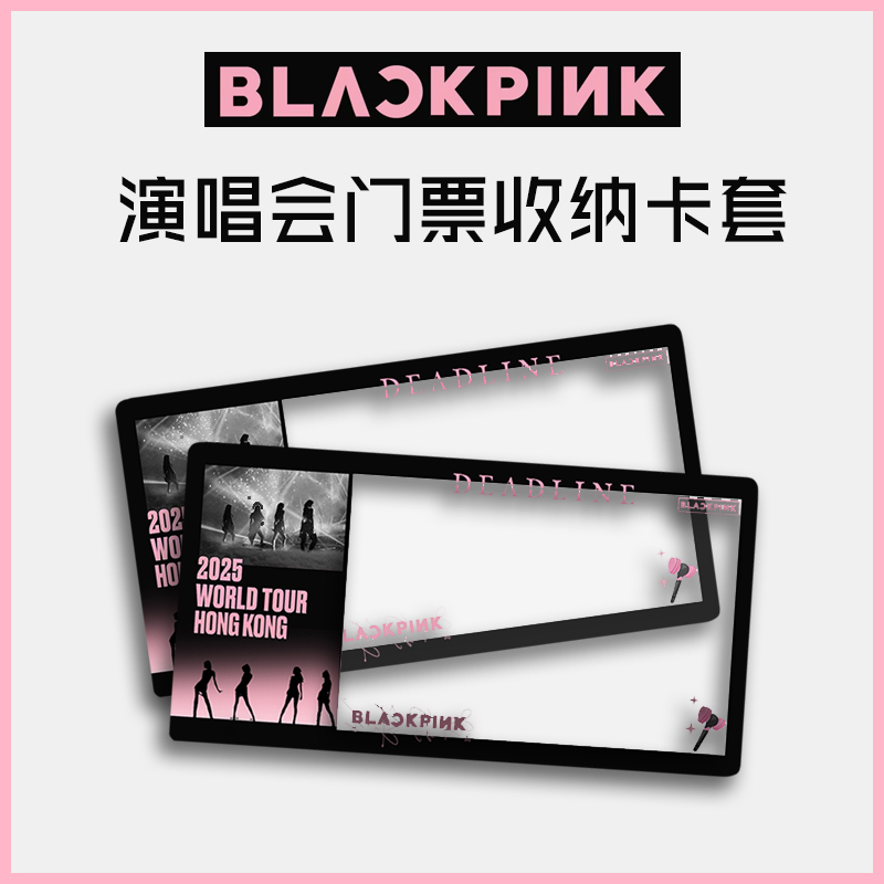 BLACKPINK演唱会香港高阳门票小票保护套票根保存收纳纪念透物料