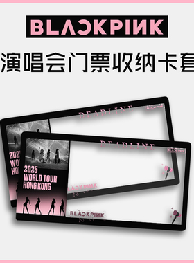 BLACKPINK演唱会香港高阳门票小票保护套票根保存收纳纪念透物料