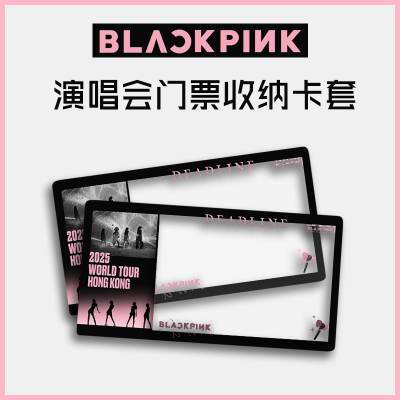 BLACKPINK演唱会香港高阳门票小票保护套票根保存收纳纪念透物料
