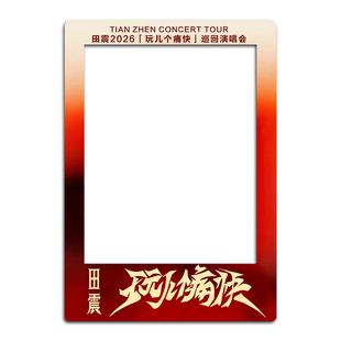 2026田震巡回演唱会大麦猫眼纸质小票保护硬卡套票根保存收藏