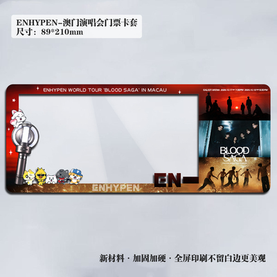 2026ENHYPEN澳门演唱会银河小票纸质门票卡套保护收藏纪念品票夹